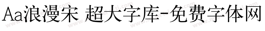 Aa浪漫宋 超大字库字体转换